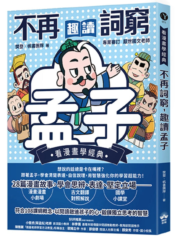 不再詞窮，趣讀孟子【看漫畫學經典】 平裝書 Paperback