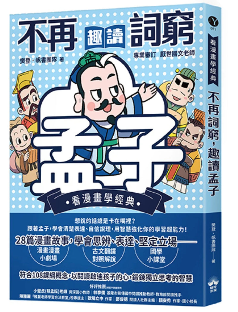 不再詞窮，趣讀孟子【看漫畫學經典】 平裝書 Paperback