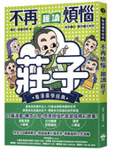 不再煩惱，趣讀莊子【看漫畫學經典】 平裝書 Paperback