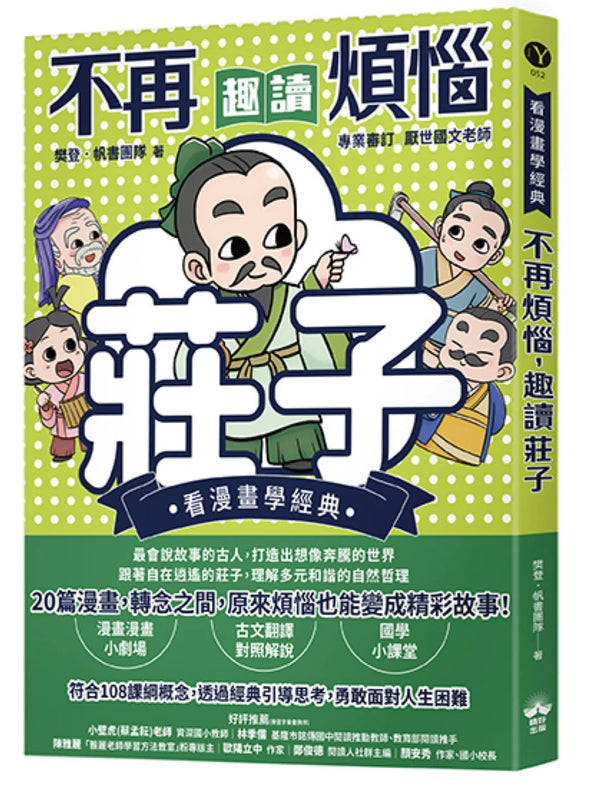 不再煩惱，趣讀莊子【看漫畫學經典】 平裝書 Paperback