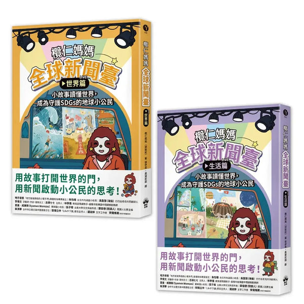 欖仁媽媽全球新聞臺【套書】：（世界篇+生活篇）小故事讀懂世界，成為守護SDGs的地球小公民 平裝書 Paperback