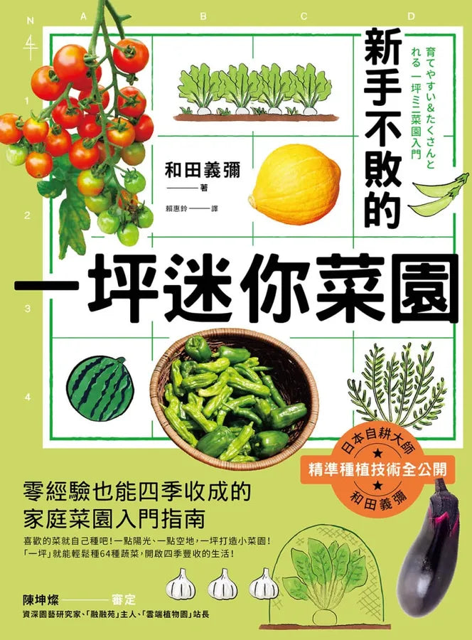 新手不敗的一坪迷你菜園：零經驗也能四季收成的家庭菜園入門指南 平裝書 Paperback