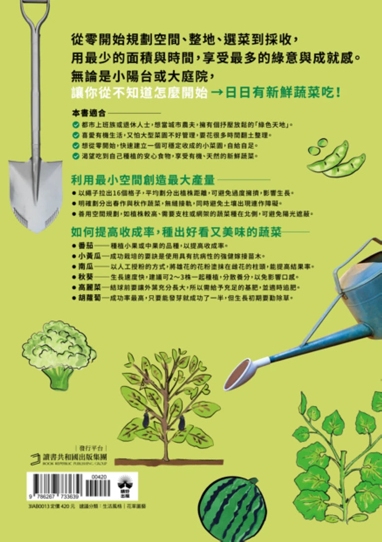 新手不敗的一坪迷你菜園：零經驗也能四季收成的家庭菜園入門指南 平裝書 Paperback