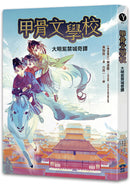 甲骨文學校：大明紫禁城奇譚
(隨書附贈「珍奇瑰寶的去處──故宮博物院」拉頁海報) 平裝書 Paperback