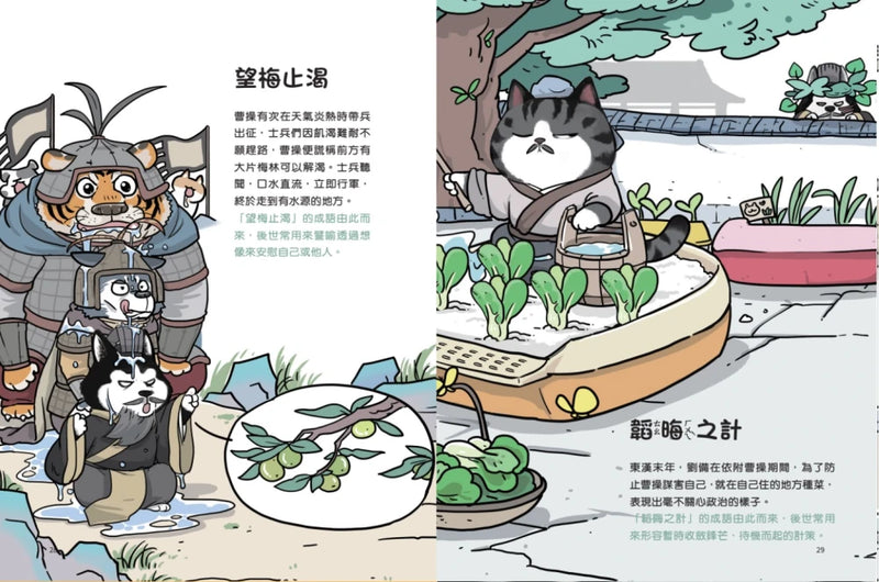 喵的！歷史哪有那麼難（3）：三國、魏晉到南北朝【吾皇巴扎黑的穿越劇場】 平裝書 Paperback