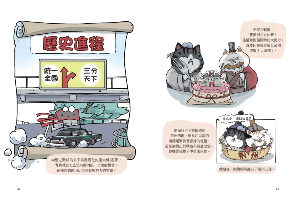 喵的！歷史哪有那麼難（3）：三國、魏晉到南北朝【吾皇巴扎黑的穿越劇場】 平裝書 Paperback