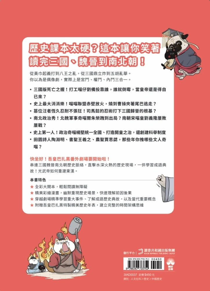 喵的！歷史哪有那麼難（3）：三國、魏晉到南北朝【吾皇巴扎黑的穿越劇場】 平裝書 Paperback