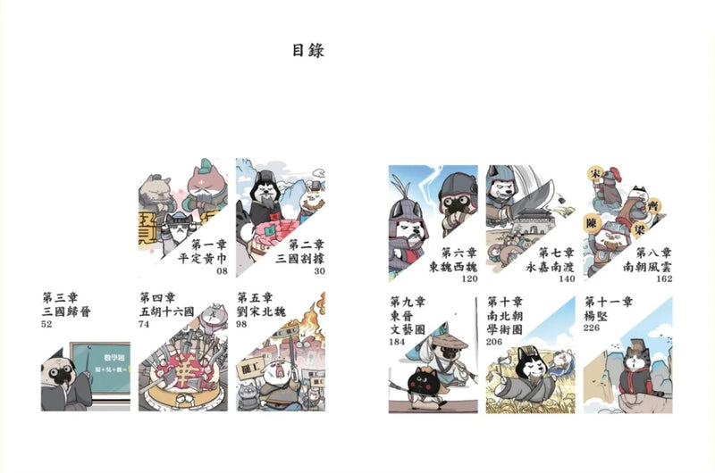 喵的！歷史哪有那麼難（3）：三國、魏晉到南北朝【吾皇巴扎黑的穿越劇場】 平裝書 Paperback