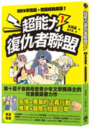 超能力復仇者聯盟① 98％不完美，也能成為英雄！ 平裝書 Paperback
