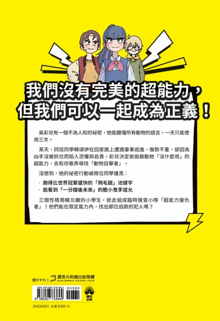 超能力復仇者聯盟① 98％不完美，也能成為英雄！ 平裝書 Paperback