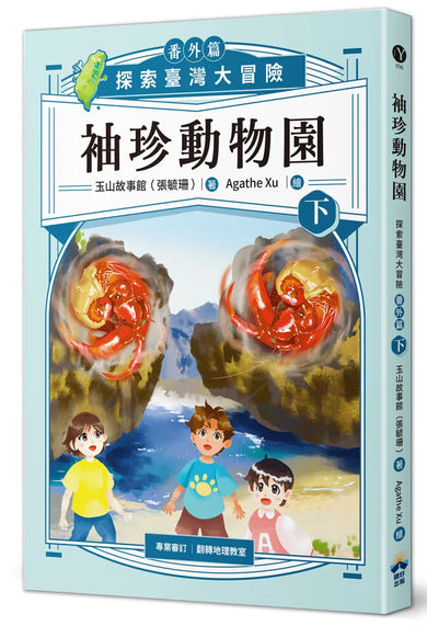 袖珍動物園（番外篇）（下）：探索臺灣大冒險 平裝書 Paperback