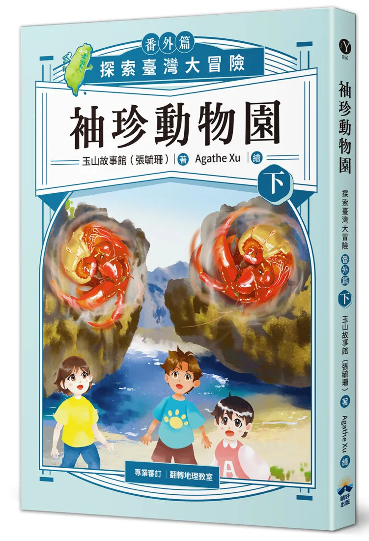 袖珍動物園（番外篇）（下）：探索臺灣大冒險 平裝書 Paperback