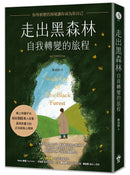 走出黑森林—自我轉變的旅程：你所經歷的困境讓你成為你自己 平裝書 Paperback
