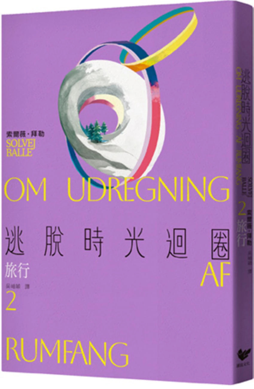 逃脫時光迴圈2：旅行 平裝書 Paperback