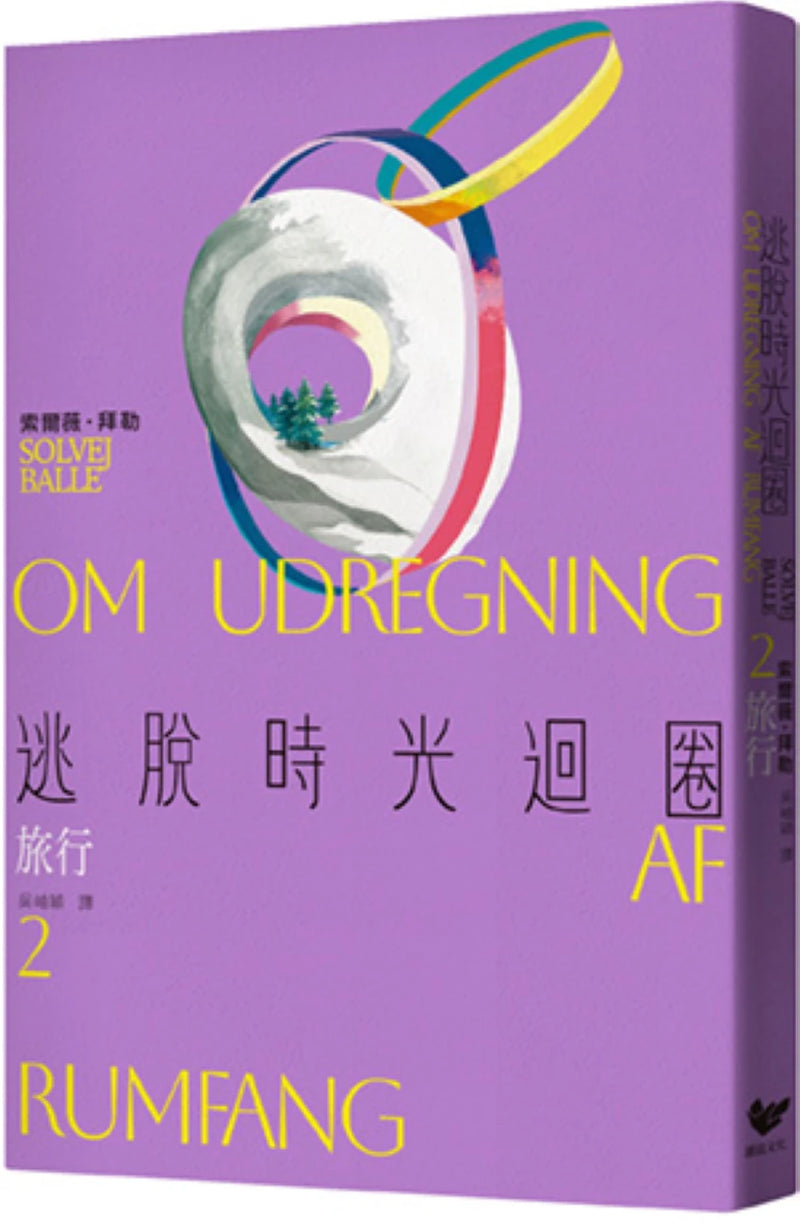 逃脫時光迴圈2：旅行 平裝書 Paperback