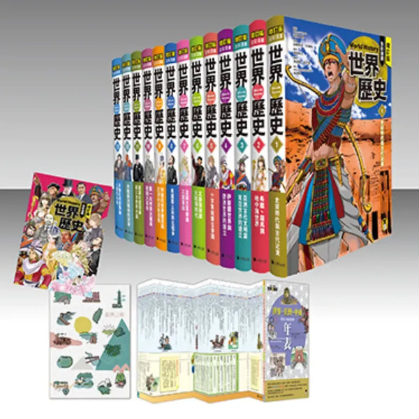 增訂版全彩漫畫世界歷史（全13卷＋世界．臺灣．中國歷史大事紀對照年表） 精裝書 Hardback