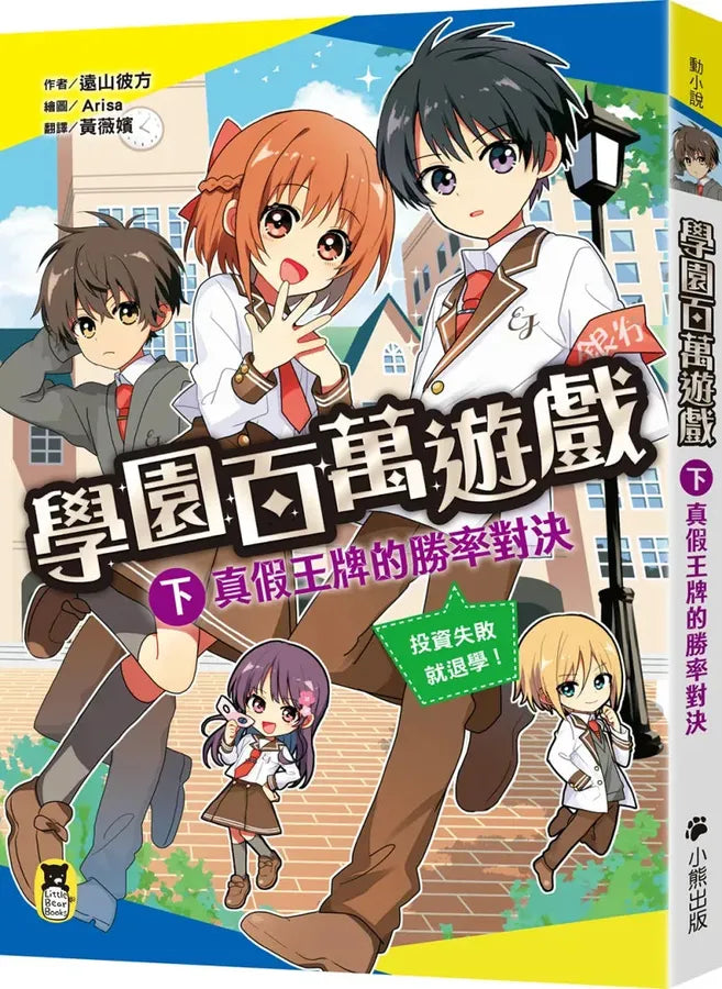 學園百萬遊戲（下）：真假王牌的勝率對決 平裝書 Paperback