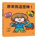 原來我這麼棒！（帶領孩子探索24項性格優勢） 精裝書 Hardback