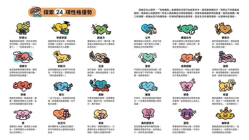 原來我這麼棒！（帶領孩子探索24項性格優勢） 精裝書 Hardback