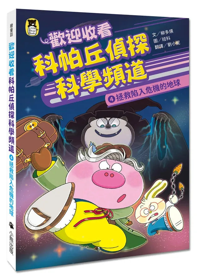 歡迎收看科帕丘偵探科學頻道4：拯救陷入危機的地球 平裝書 Paperback