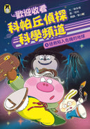 歡迎收看科帕丘偵探科學頻道4：拯救陷入危機的地球 平裝書 Paperback