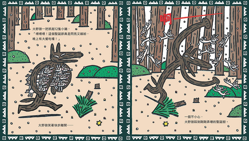 大野狼，聖誕快樂！（宮西達也散播滿滿幸福滿滿愛，啾咪！） 精裝書 Hardback