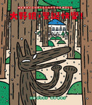 大野狼，聖誕快樂！（宮西達也散播滿滿幸福滿滿愛，啾咪！） 精裝書 Hardback