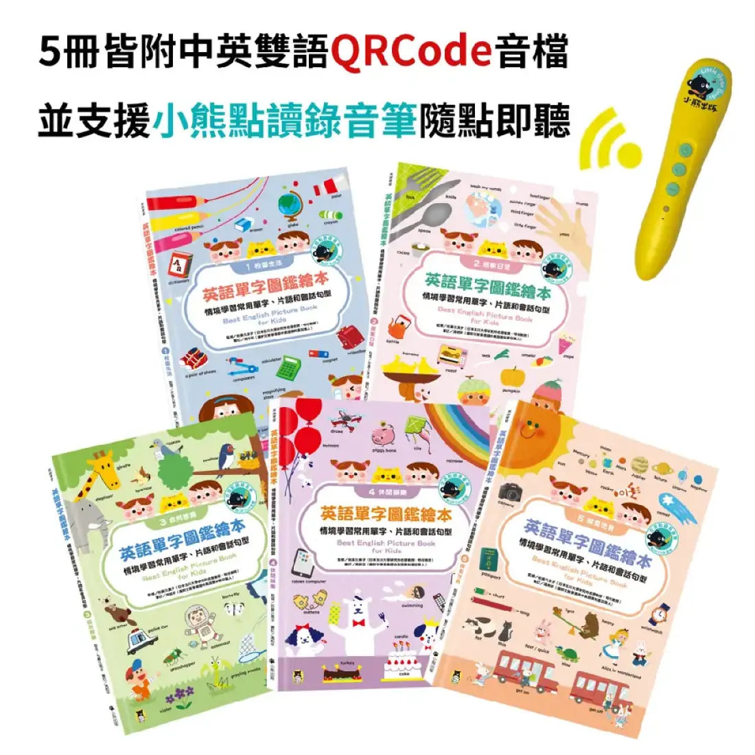 ［小熊點讀系列］英語單字圖鑑繪本：情境學習常用單字、片語和會話句型Best English Picture Book for Kids（全套5冊，附中英雙語QR code音檔）【支援小熊點讀錄音筆】 精裝書 Hardback