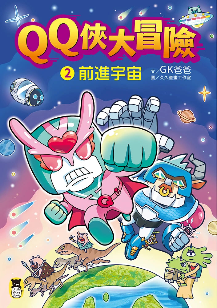 QQ俠大冒險2：前進宇宙 平裝書 Paperback