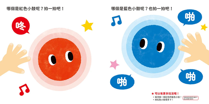 0～3歲玩出好腦力：紅色小鼓拍一拍（親子互動遊戲繪本） 精裝書 Hardback