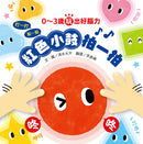 0～3歲玩出好腦力：紅色小鼓拍一拍（親子互動遊戲繪本） 精裝書 Hardback