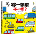 噗噗——哪一輛車不一樣？ 精裝書 Hardback