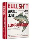 這樣比太扯！：讓你看穿荒謬比較的思考武器 平裝書 Paperback
