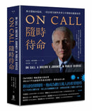 ON CALL隨時待命：
佛奇醫師回憶錄，一段改變美國與世界公共醫療的關鍵旅程 平裝書 Paperback
