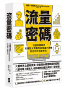 流量密碼：【流量致富時代】引爆巨大流量的20個贏利思維，在任何平台都有效！【暢銷紀念版】 平裝書 Paperback