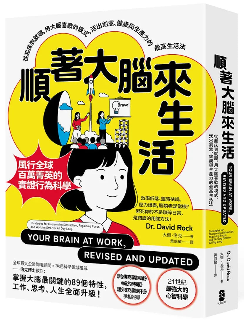 順著大腦來生活：從起床到就寢，用大腦喜歡的模式，活出創意、健康與生產力的最高生活法【暢銷紀念版】 平裝書 Paperback
