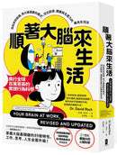 順著大腦來生活：從起床到就寢，用大腦喜歡的模式，活出創意、健康與生產力的最高生活法【暢銷紀念版】 平裝書 Paperback