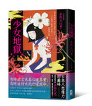 少女地獄：故事開始時，你就已經進入謊言，日本變格派推理代表第一人──夢野久作短篇傑作集【珍藏紀念版】 平裝書 Paperback