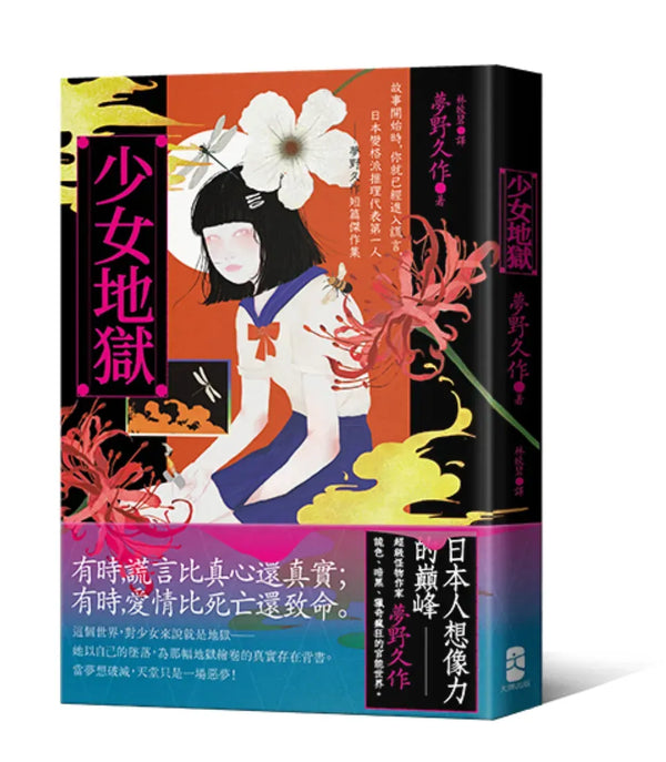 少女地獄：故事開始時，你就已經進入謊言，日本變格派推理代表第一人──夢野久作短篇傑作集【珍藏紀念版】 平裝書 Paperback