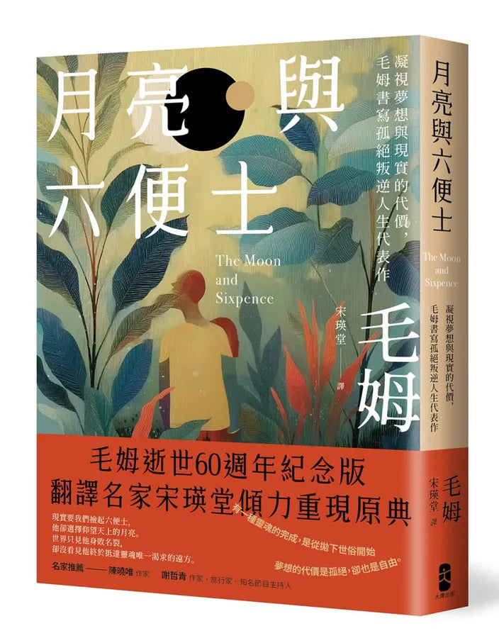 月亮與六便士：凝視夢想與現實的代價，毛姆書寫孤絕叛逆人生代表作 平裝書 Paperback