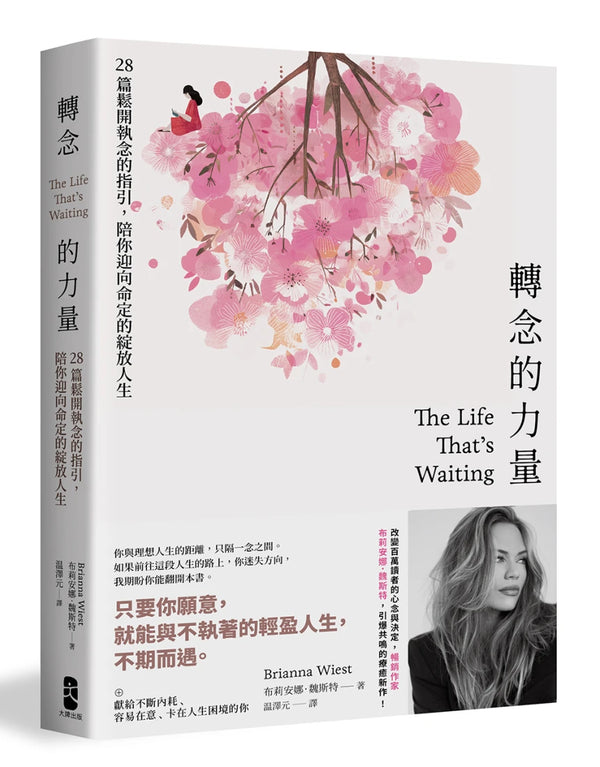 轉念的力量：28篇鬆開執念的指引，陪你迎向命定的綻放人生 平裝書 Paperback