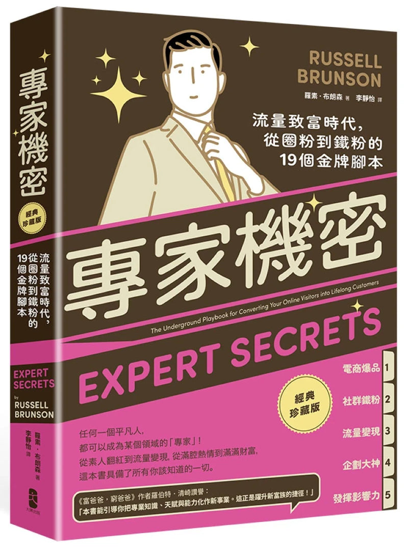 專家機密：流量致富時代，從圈粉到鐵粉的19個金牌腳本【經典珍藏版】 平裝書 Paperback