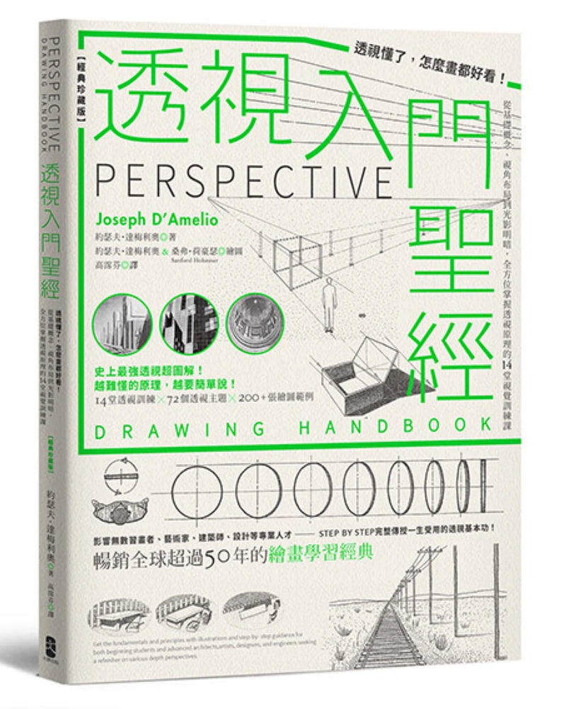 透視入門聖經：透視懂了，怎麼畫都好看！從基礎概念、視角布局到光影明暗，全方位掌握透視原理的14堂視覺訓練課【經典珍藏版】 平裝書 Paperback