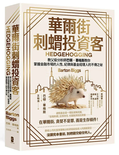 華爾街刺蝟投資客：教父級分析師巴頓．畢格斯教你掌握金融市場的人性、紀律與基金經理人的不傳之祕 平裝書 Paperback