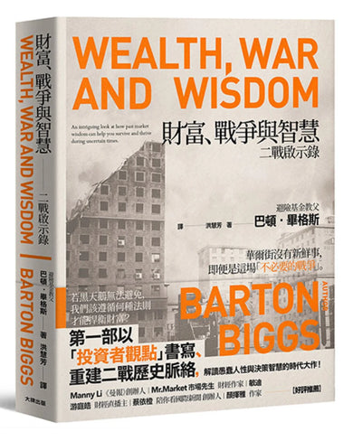財富、戰爭與智慧：二戰啟示錄【暢銷紀念版】 平裝書 Paperback