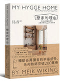 戀家的理由：打造心靈避風港的北歐丹麥Hygge生活指南 平裝書 Paperback