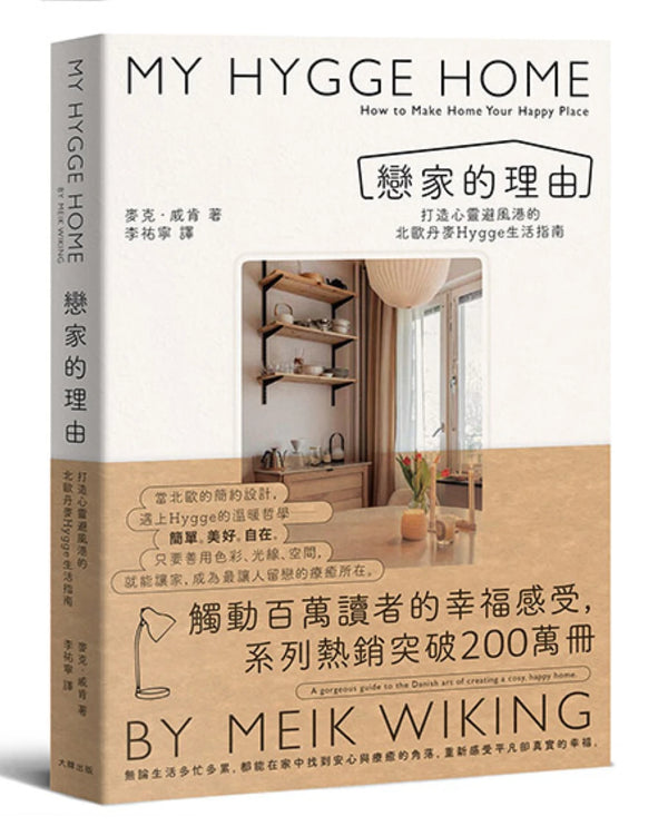 戀家的理由：打造心靈避風港的北歐丹麥Hygge生活指南 平裝書 Paperback
