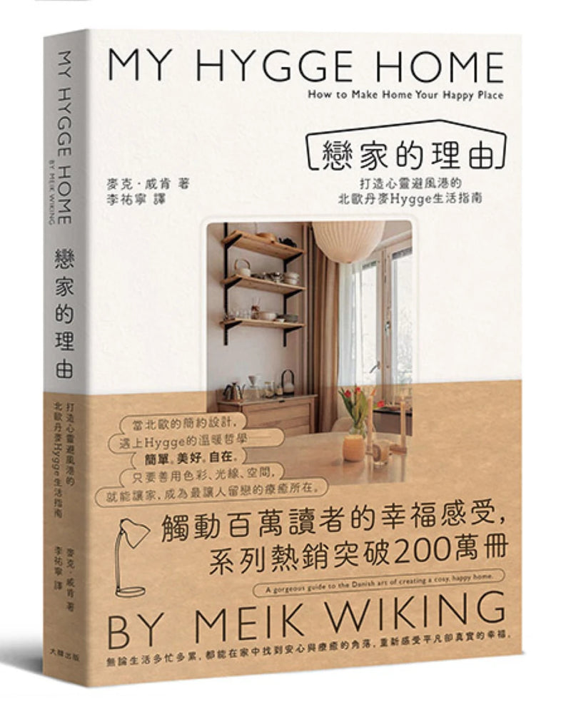 戀家的理由：打造心靈避風港的北歐丹麥Hygge生活指南 平裝書 Paperback