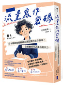 流量寫作密碼：日本暢銷書編輯破百萬點閱的寫作指南，自媒體時代必備的寫作力【暢銷紀念版】 平裝書 Paperback