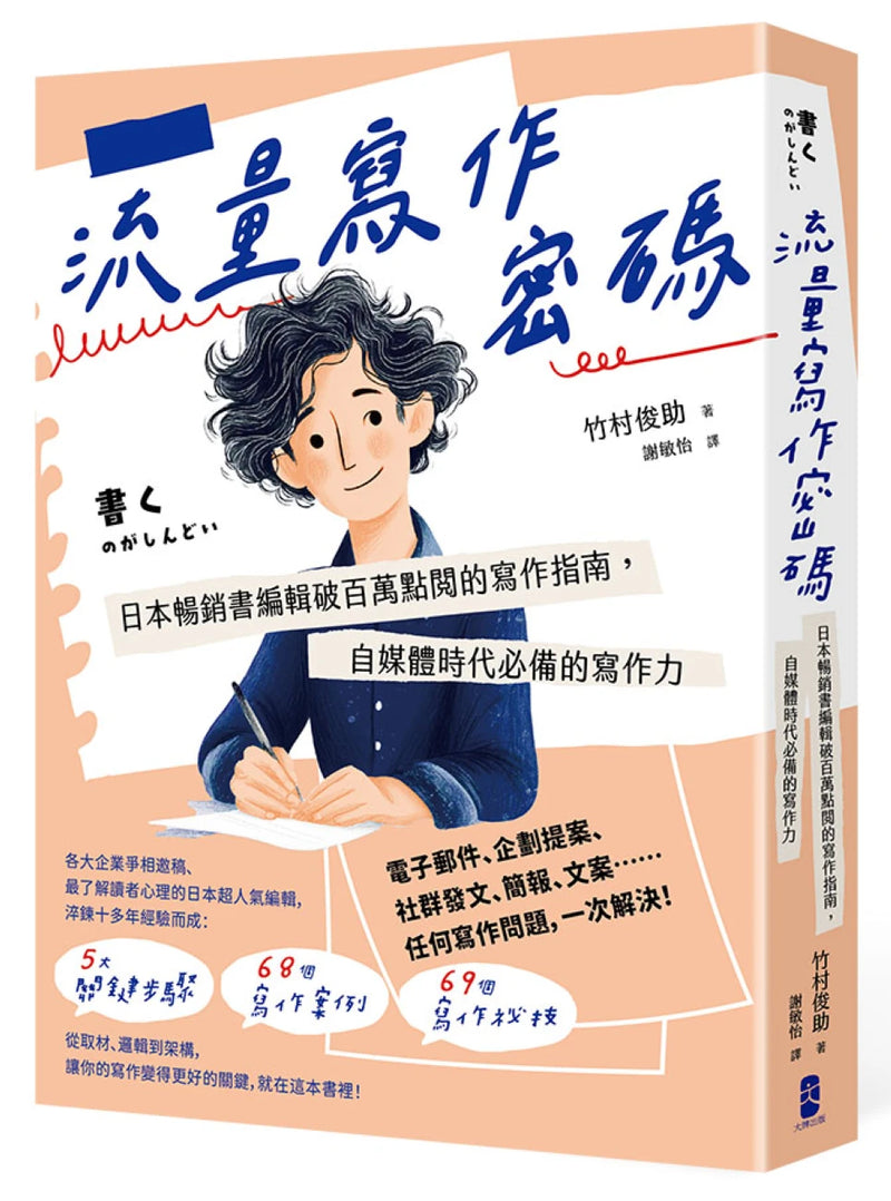 流量寫作密碼：日本暢銷書編輯破百萬點閱的寫作指南，自媒體時代必備的寫作力【暢銷紀念版】 平裝書 Paperback